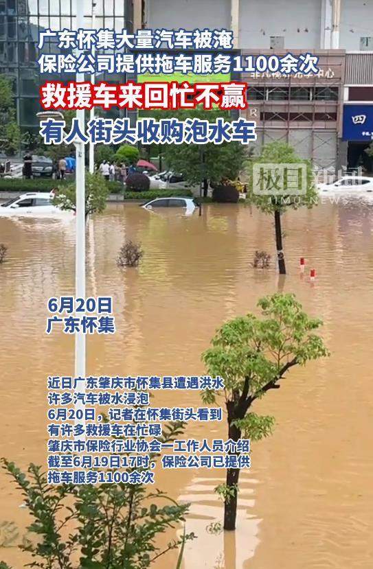 广东怀集洪水致大量汽车被浸泡，救援车来回忙不赢，保险行业协会：已提供拖车服务1100余次
