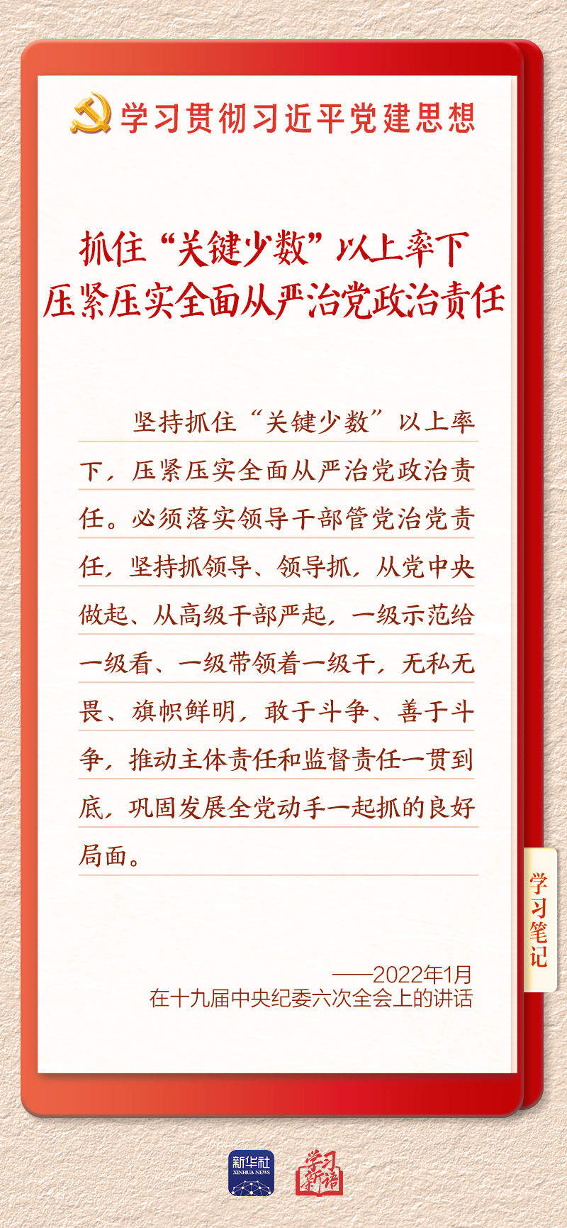 学习新语·铸魂强党｜切实担负起管党治党政治责任