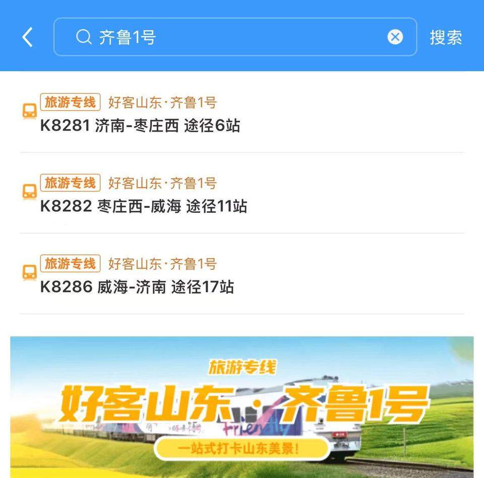 每天一组！“好客山东·齐鲁1号”第二列列车12日开行
