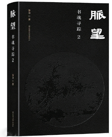《脉望：书魂寻踪2》： 对中国文化书香先贤的拜祭和纪念