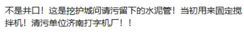 济南护城河放水后,出现“河心古井”!到底是啥?官方回复