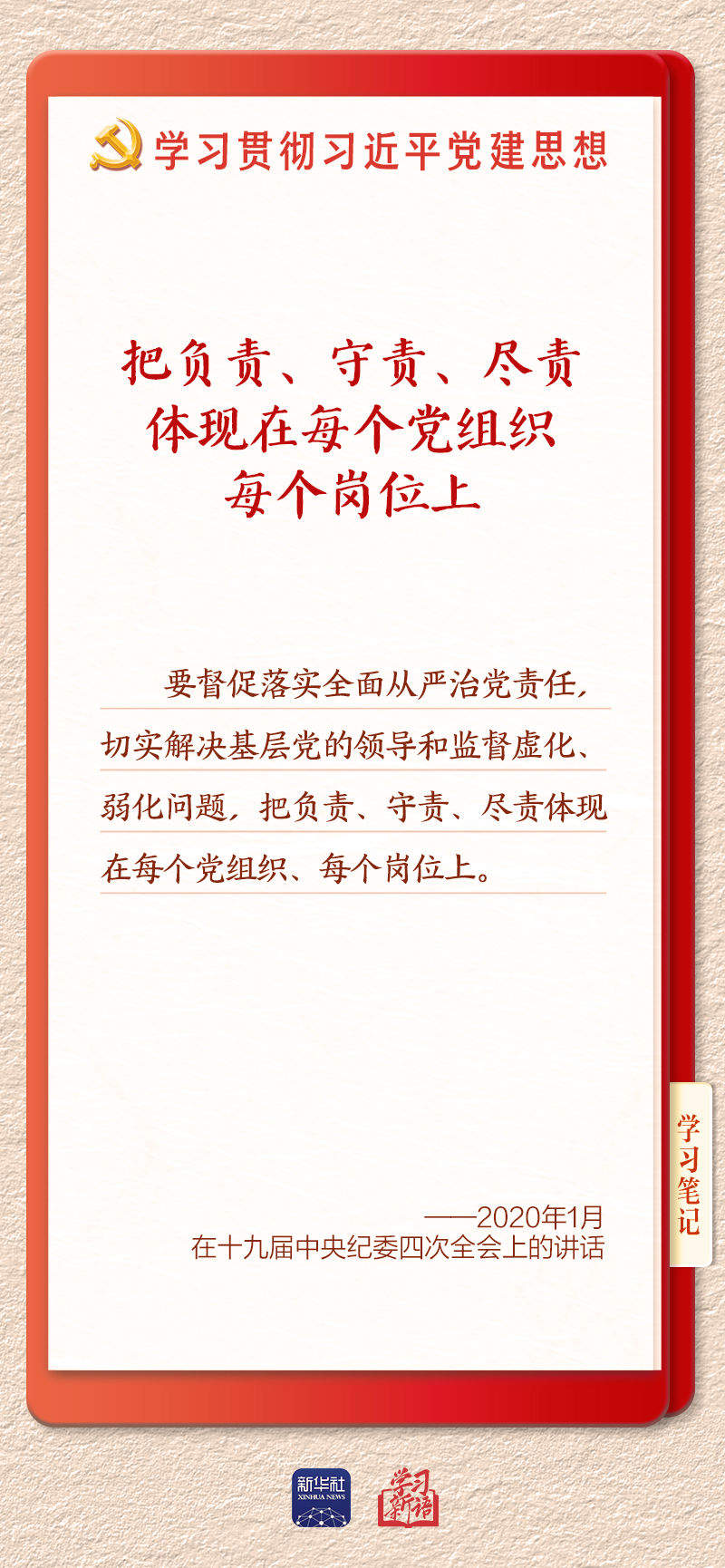 学习新语·铸魂强党｜切实担负起管党治党政治责任