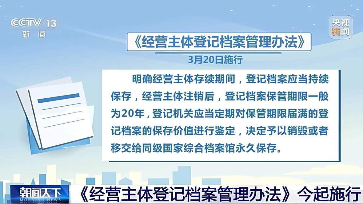 今起施行 经营主体注销后登记档案保管期限一般为20年