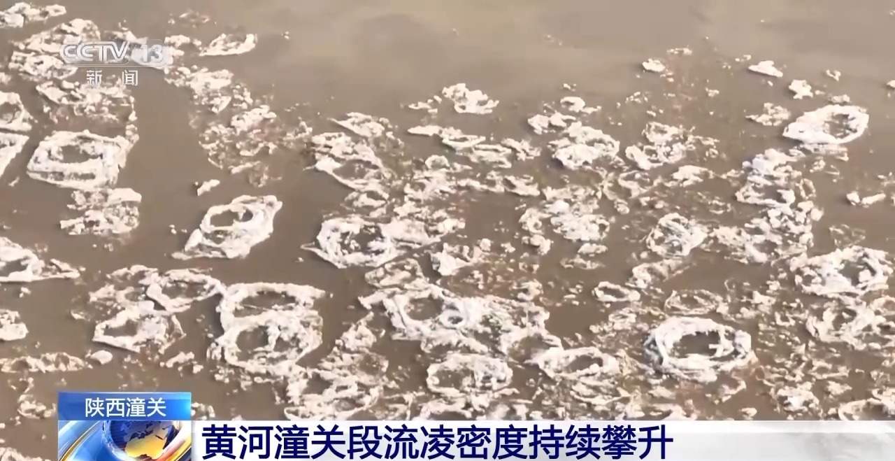 黄河潼关段流凌密度持续攀升 最高达30%