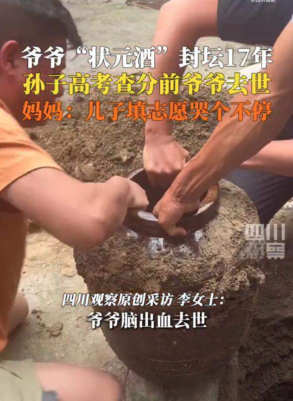 泪目！爷爷生前为孙子封了坛状元酒 查分前爷爷遗憾离世