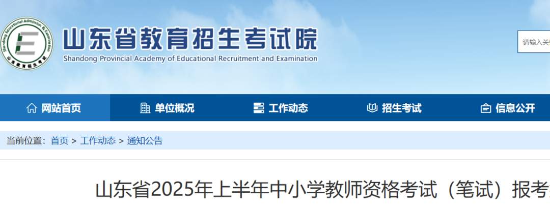 山东省2025年上半年中小学教师资格考试（笔试）7日开始报名