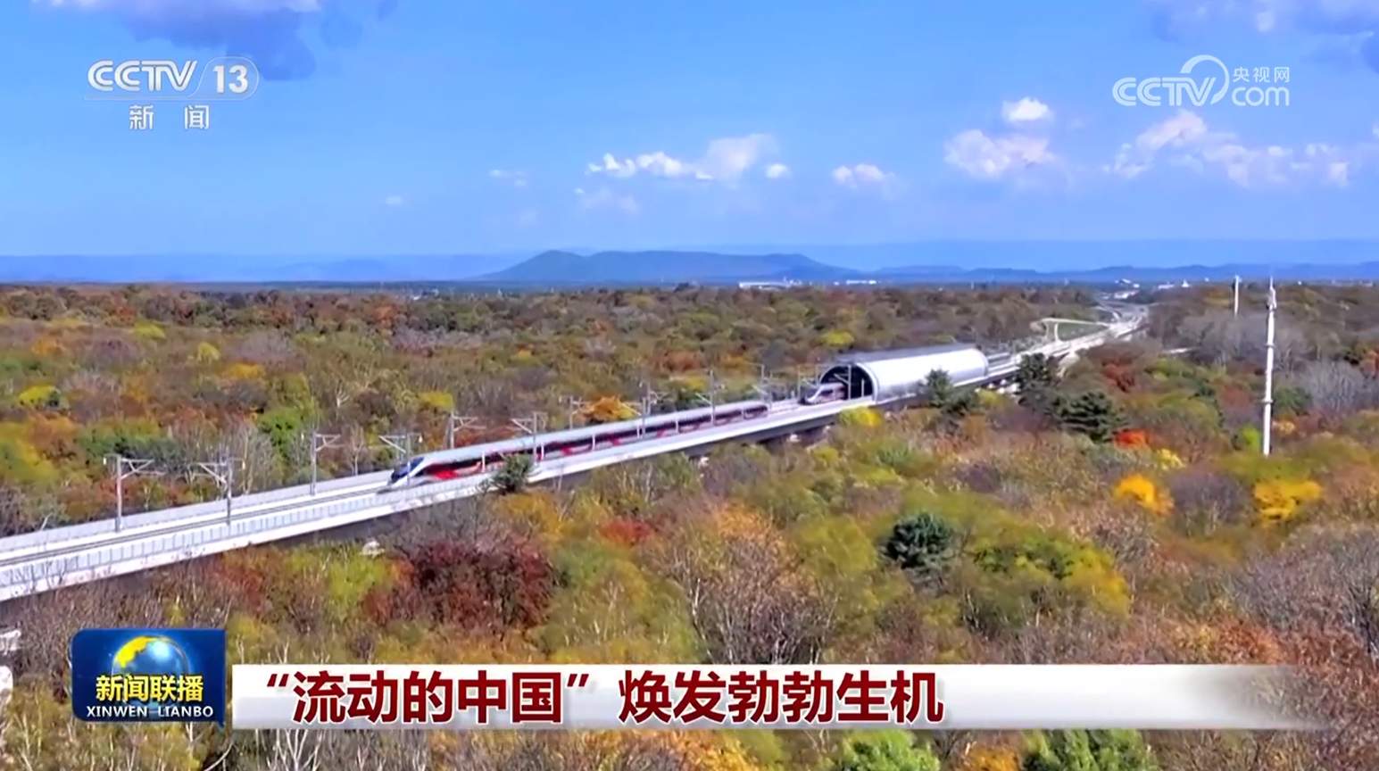 “流动的中国”焕发勃勃生机