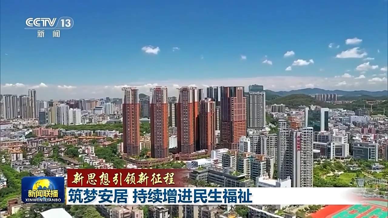 新思想引领新征程丨为了老百姓的“安居梦”