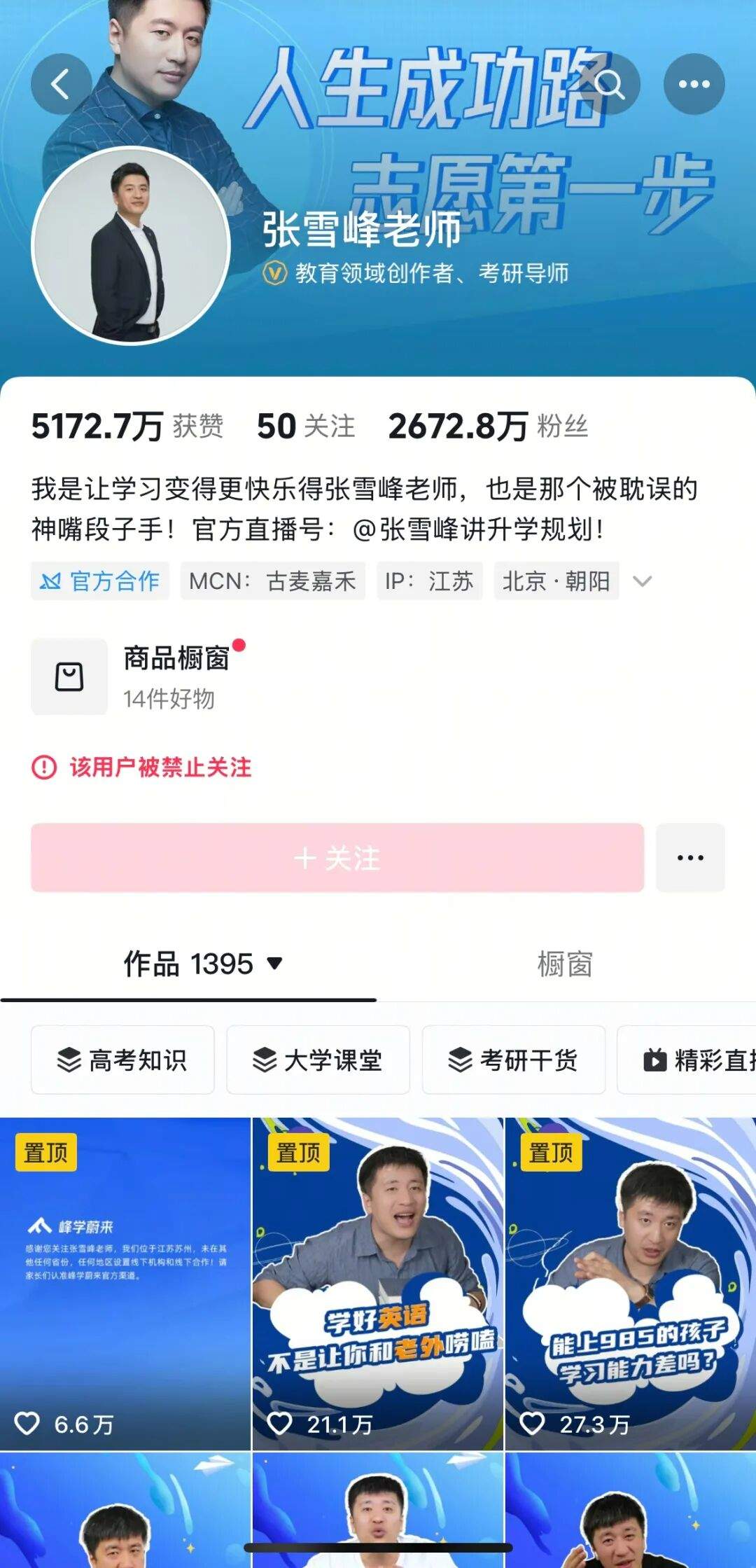 张雪峰多个账号被禁止关注