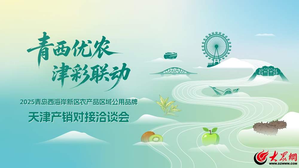 青岛西海岸新区农品亮相天津农交会 品牌赋能打开环渤海市场新格局