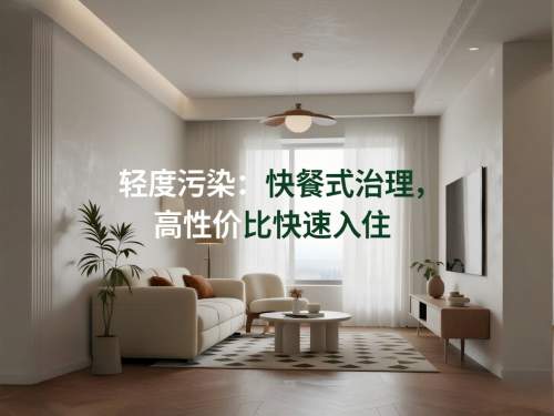 除甲醛别再乱花钱了！根据污染程度选对品牌组合，安全入住不反弹