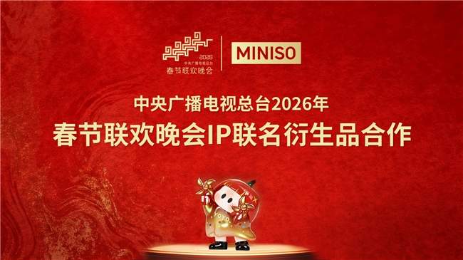 名创优品MINISO首度联名央视春晚，搪胶毛绒玩具“马优优”传递开心哲学