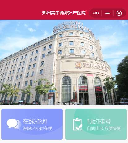 郑州美中商都妇产医院温馨提醒：线上挂号更方便更安全