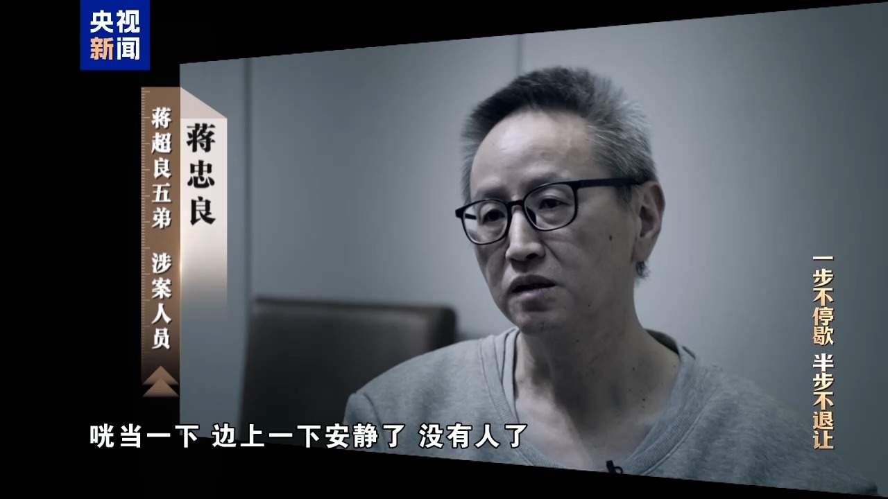 视频丨清理“围猎”污染源！年度反腐大片播出第三集