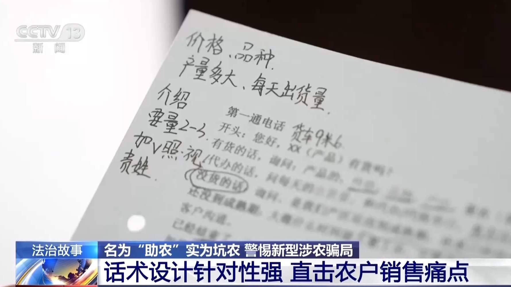 打着“助农”旗号设局 警方破获新型涉农诈骗案