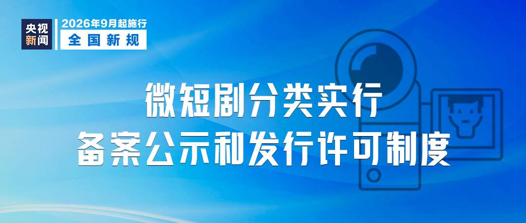 9月起,这些新规将影响你我生活!