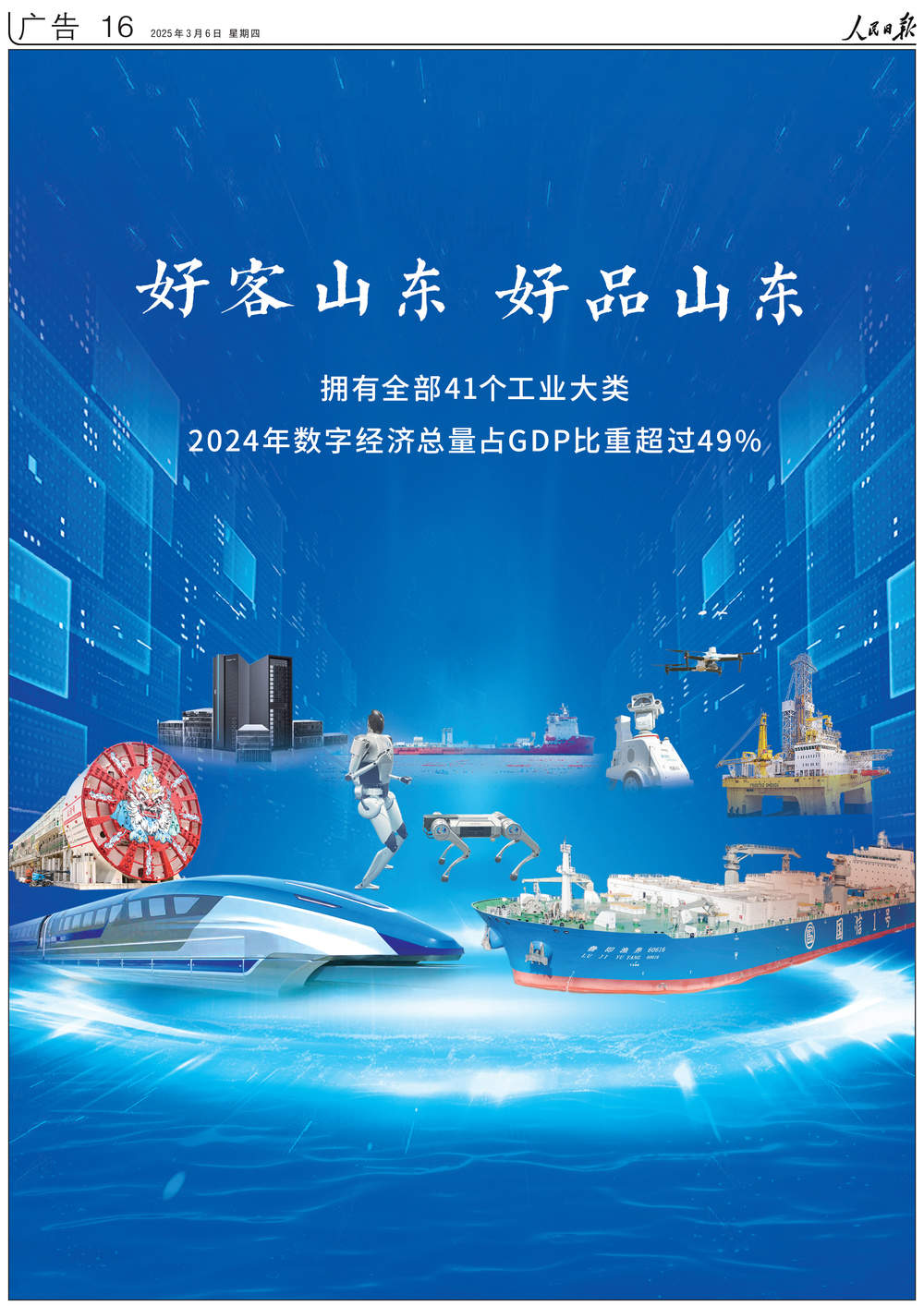 拥有全部41个工业大类！《人民日报》又来整版推介“好客山东 好品山东”