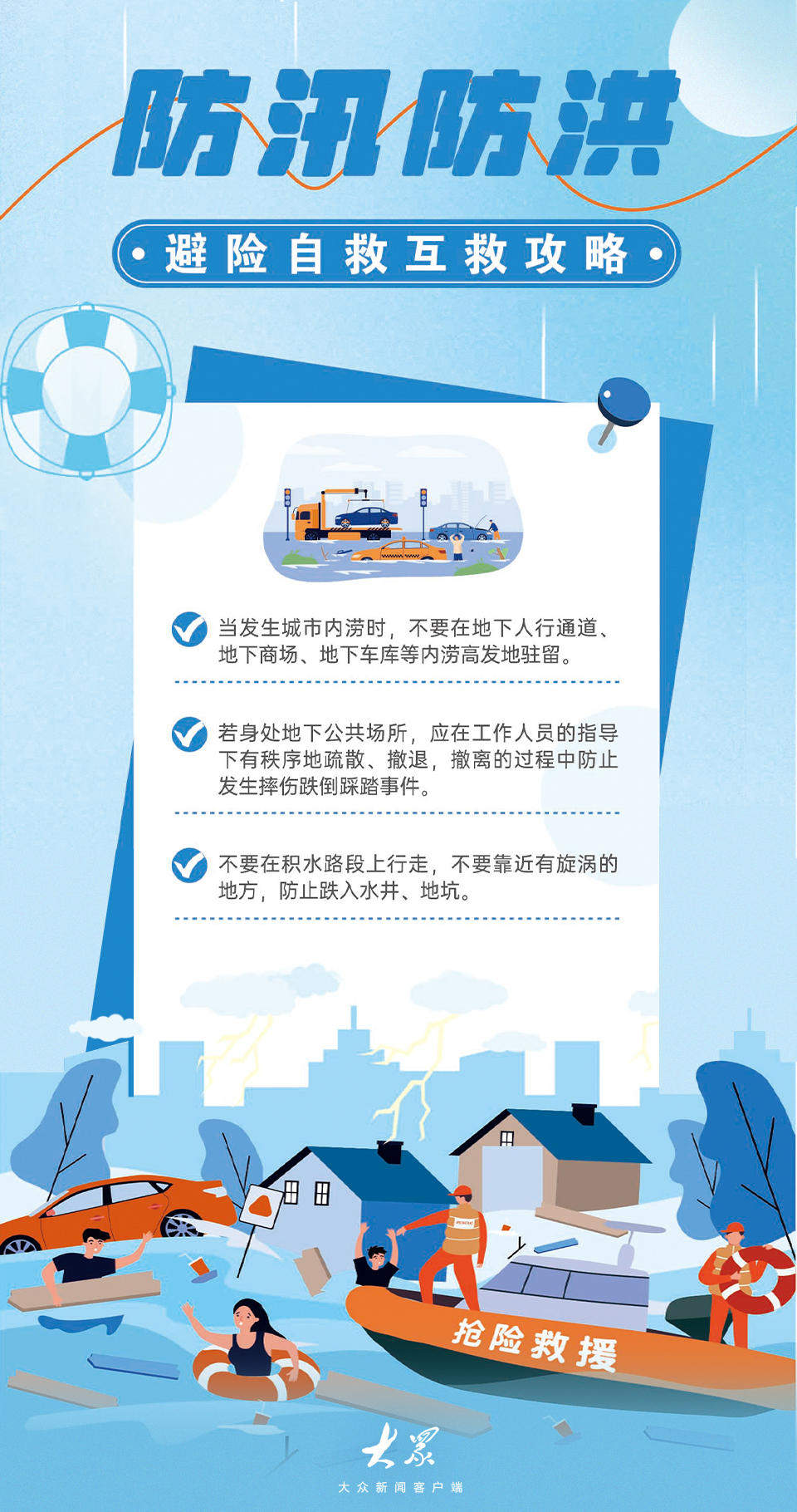 汛期防护必备！这份安全手册请收好