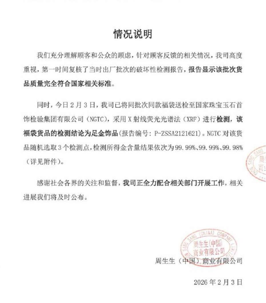 最新送检结果出炉！周生生涉事挂坠为足金，符合标准要求，双方均表示无异议