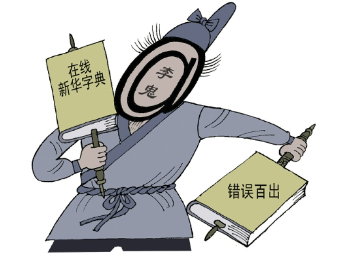 严打“李鬼”字典，维护汉字尊严