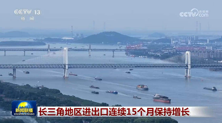 长三角地区进出口连续15个月保持增长