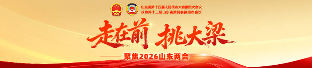 关乎你我！2026年这些“济南元素”频现省政府工作报告