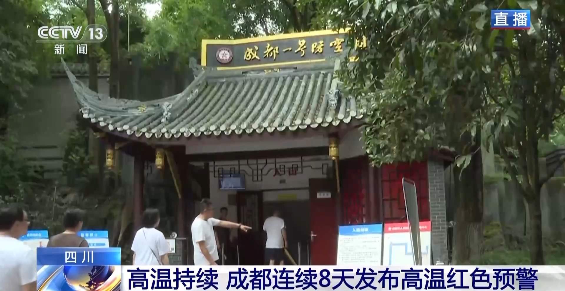 成都连续8天发布高温红色预警 防空洞成为纳凉好去处