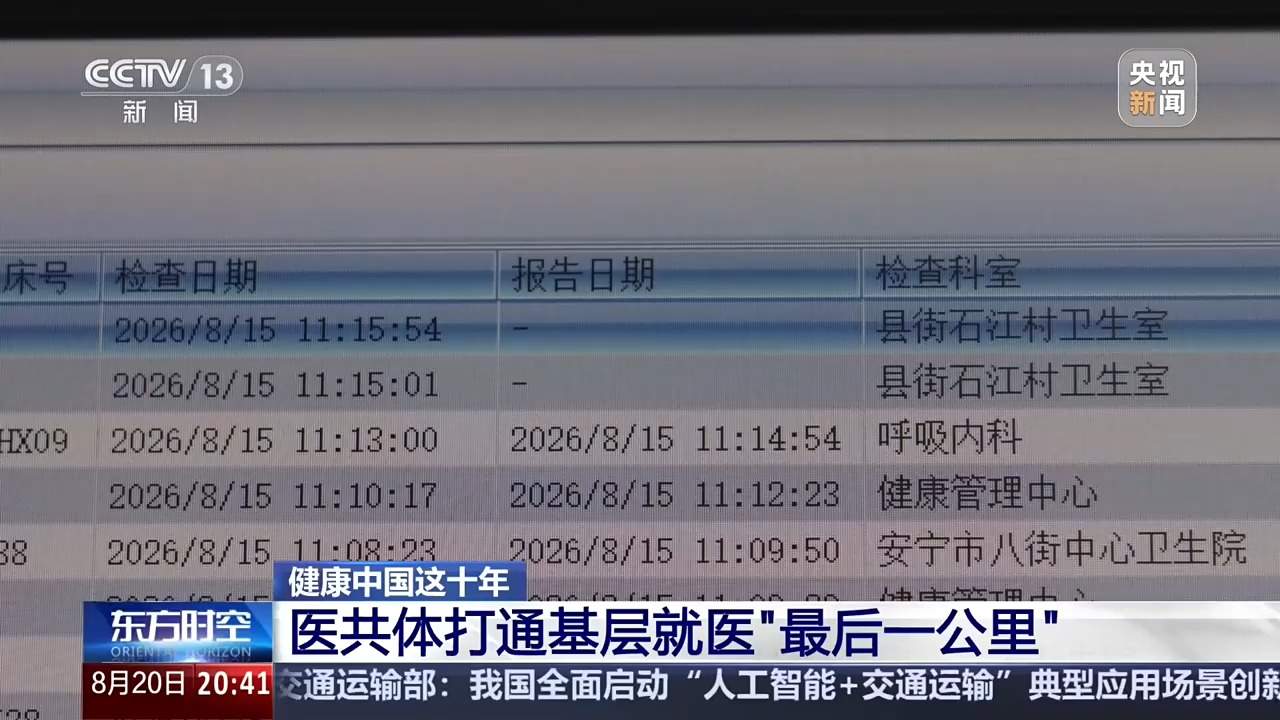 智慧医疗打通资源壁垒 把高水平诊疗服务送到百姓身边