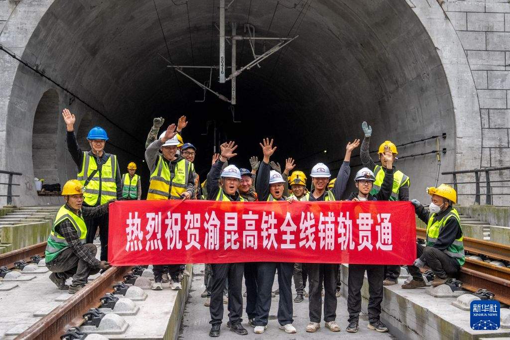 渝昆高铁全线铺轨完成