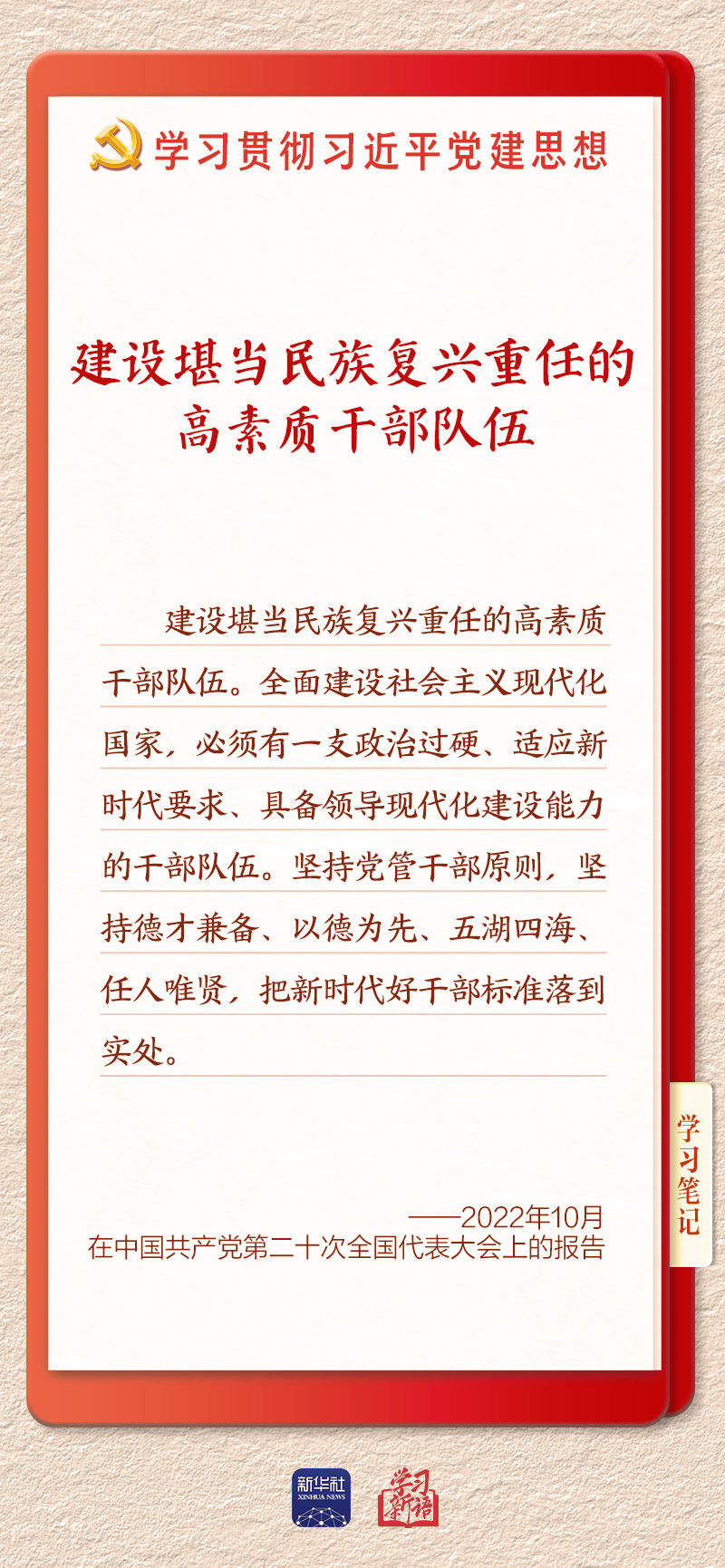 学习新语｜建设堪当民族复兴重任的高素质干部队伍