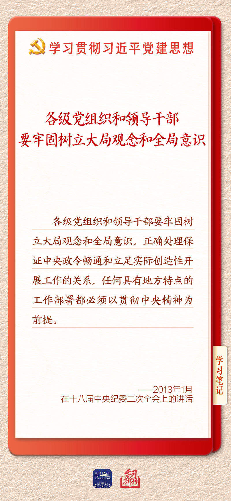 学习新语·铸魂强党｜健全上下贯通执行有力的组织体系