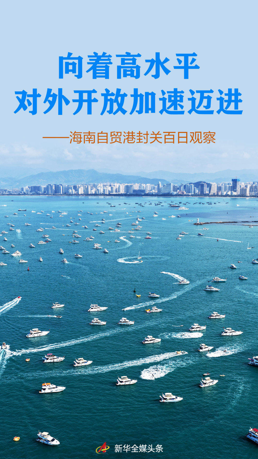 海南自贸港封关百日观察