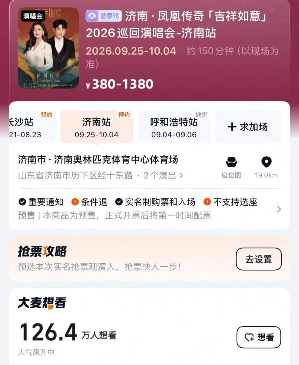 10万张门票1分钟售罄 凤凰传奇百场巡演落子济南 见证泉城文旅新活力