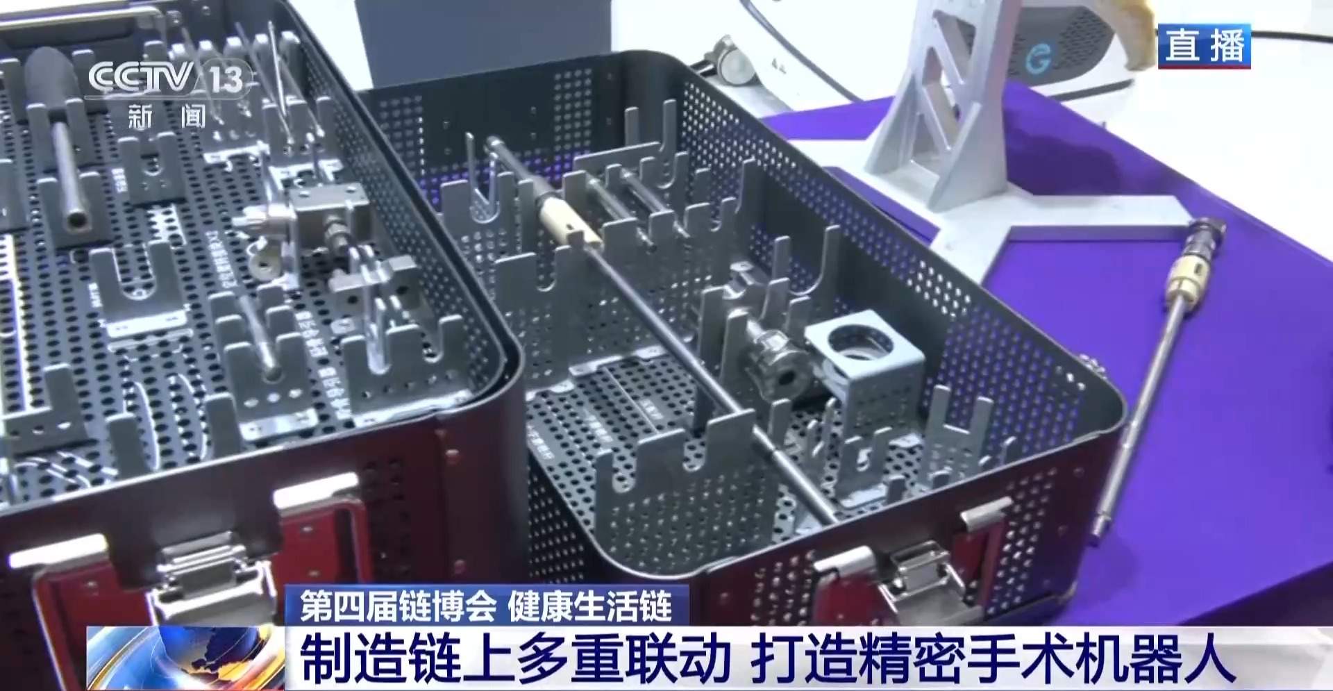 机器人走进手术室 链博会新成果打造健康生活链