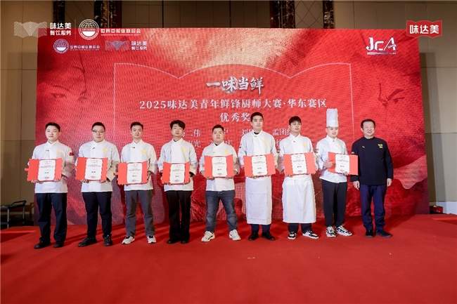 “一味当鲜”2025味达美青年鲜锋厨师大赛华东赛区圆满收官