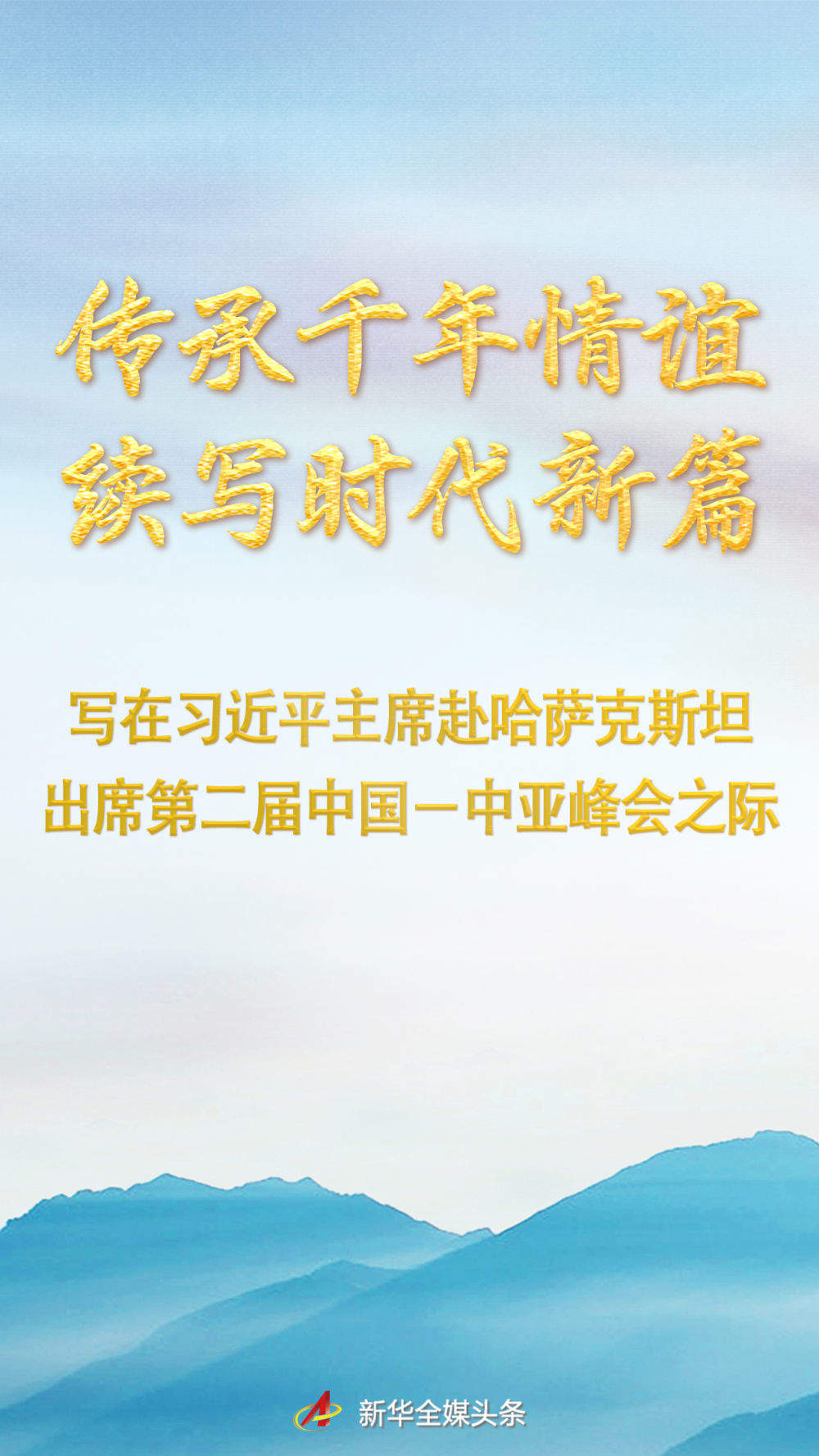 传承千年情谊 续写时代新篇——写在习近平主席赴哈萨克斯坦出席第二届中国－中亚峰会之际