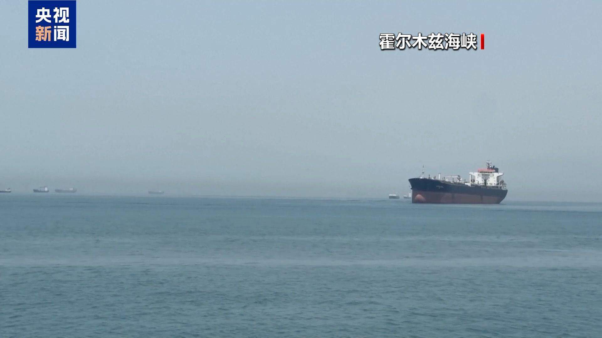 伊朗军方:美方行动不会促使霍尔木兹海峡重新开放