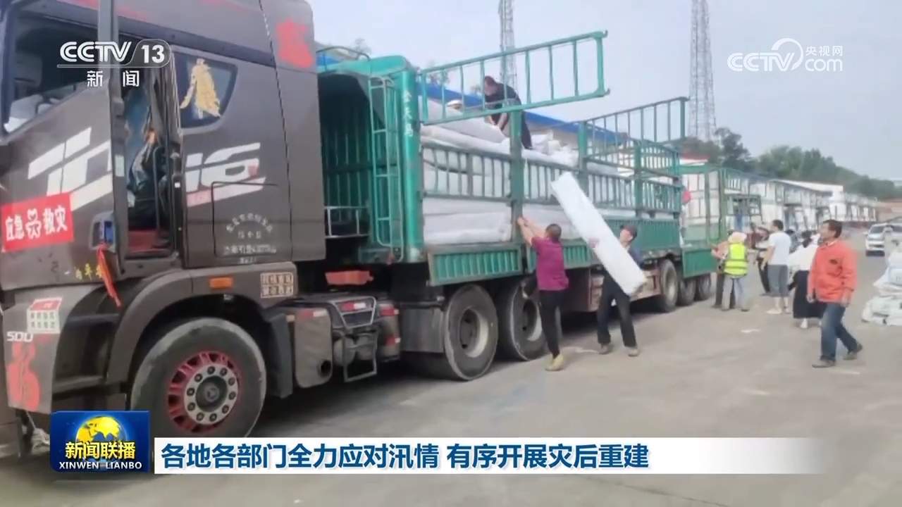 各地各部门全力应对汛情 有序开展灾后重建