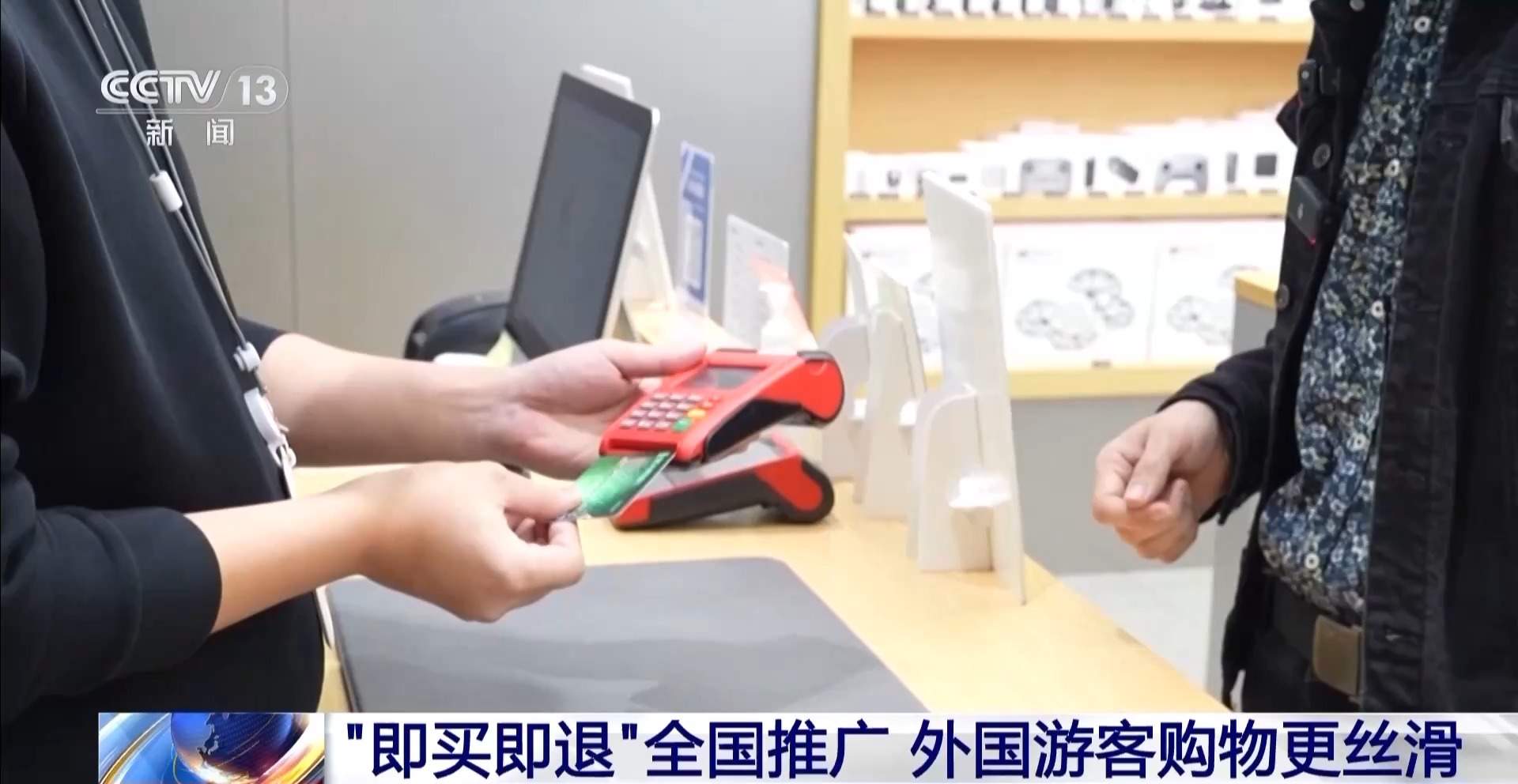 “中国游”带火“中国购” “即买即退”让外国游客购物更丝滑