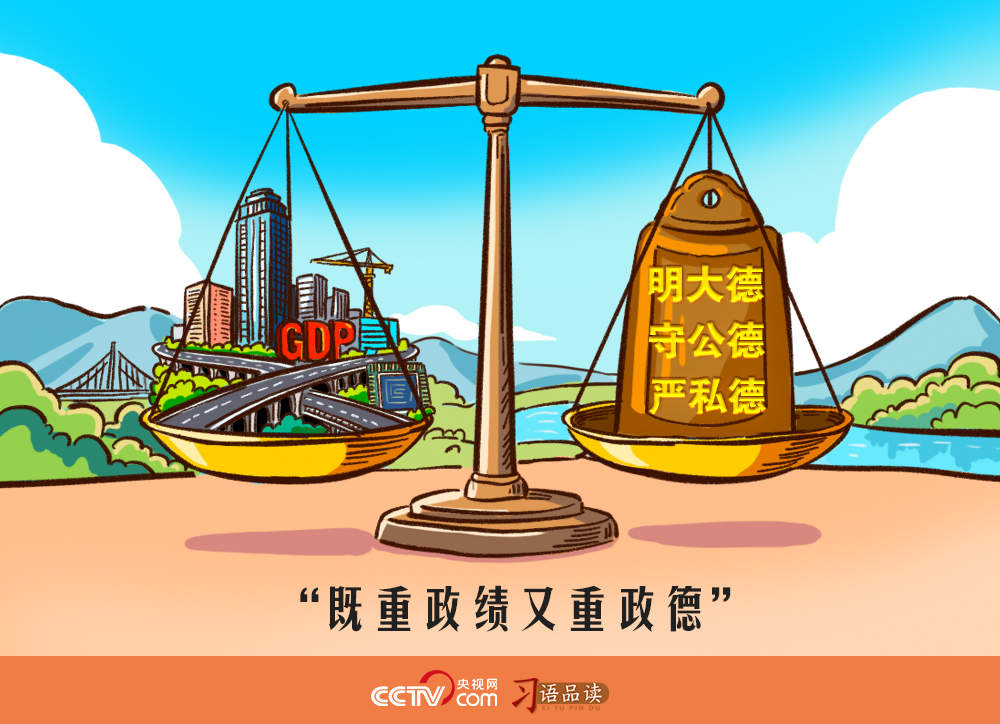 人民之心｜既重政绩又重政德