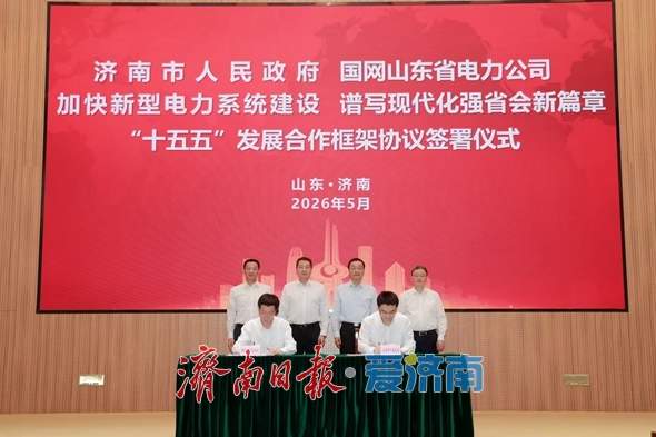 济南市人民政府和国网山东省电力公司 签署“十五五”发展合作框架协议 刘强于海田与林一凡座谈交流并见证签约
