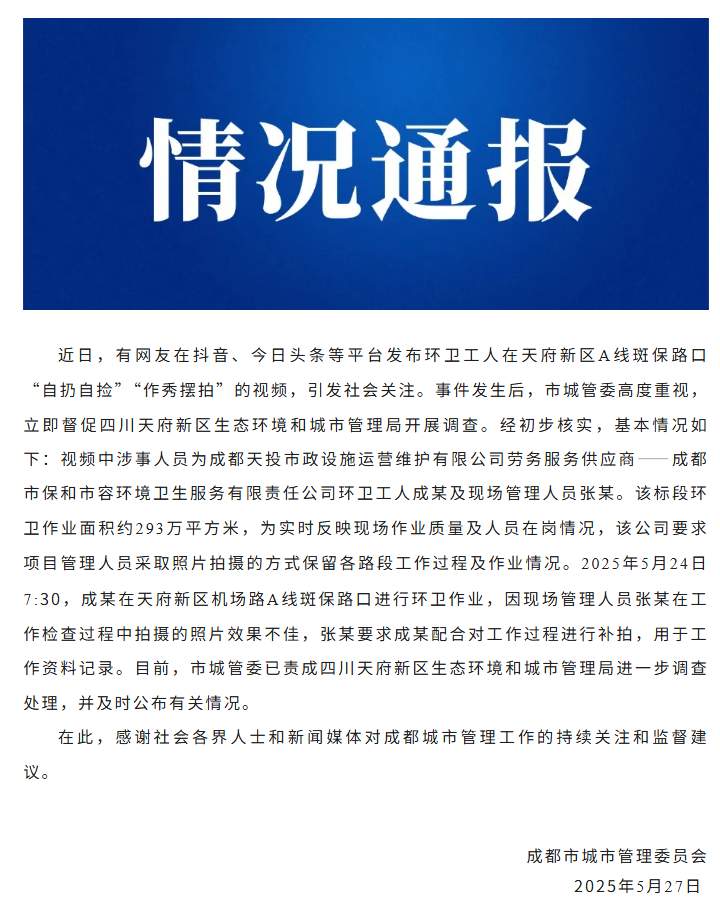 环卫工“自扔自捡”还有人拍摄?成都通报!