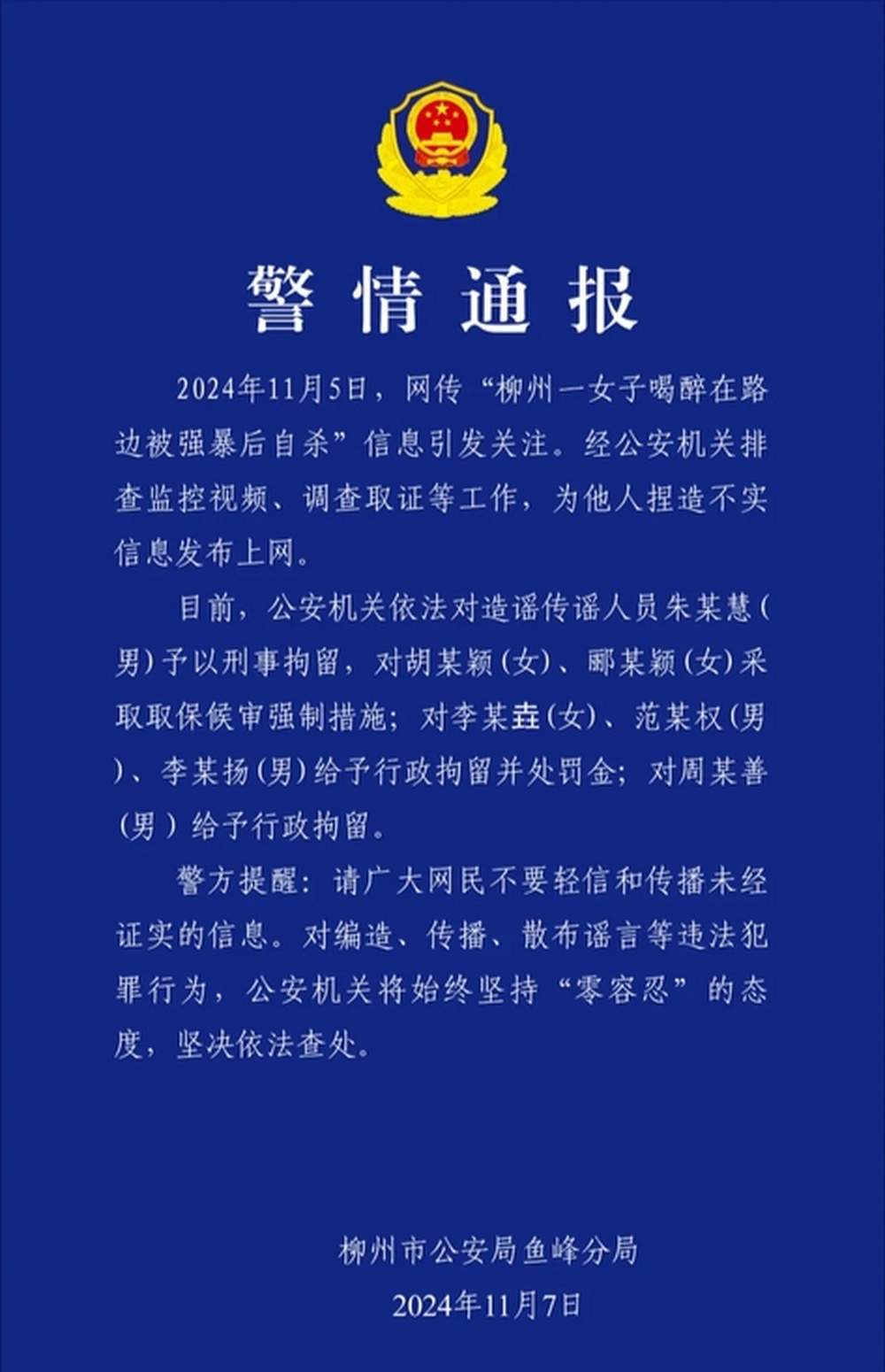 捏造“女子喝醉在路边被强暴后自杀”，柳州通报：多名造谣传谣者被罚