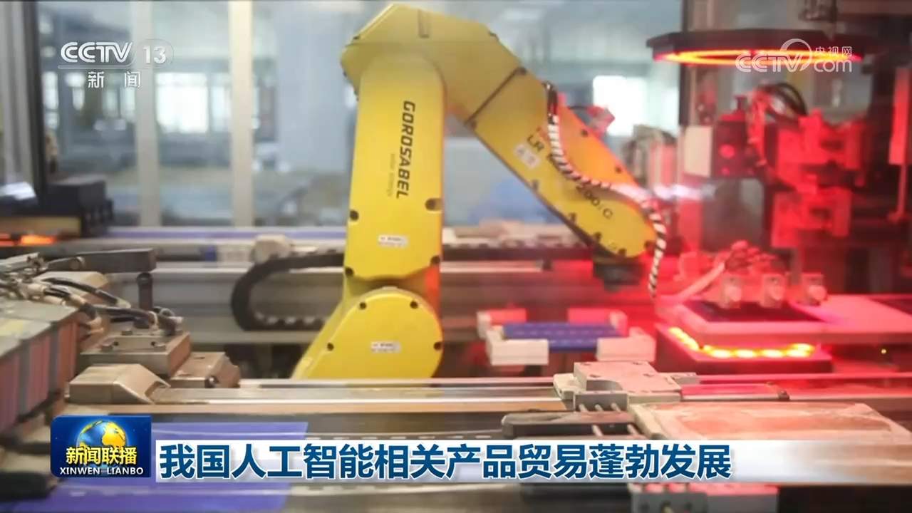 我国人工智能相关产品贸易蓬勃发展