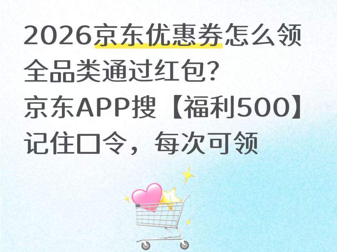 2026京东家电优惠券哪里领？京东618买家电手机数码能省多少？京东手机家电优惠券领取与国补满减规则 、最佳入手时间详细解答