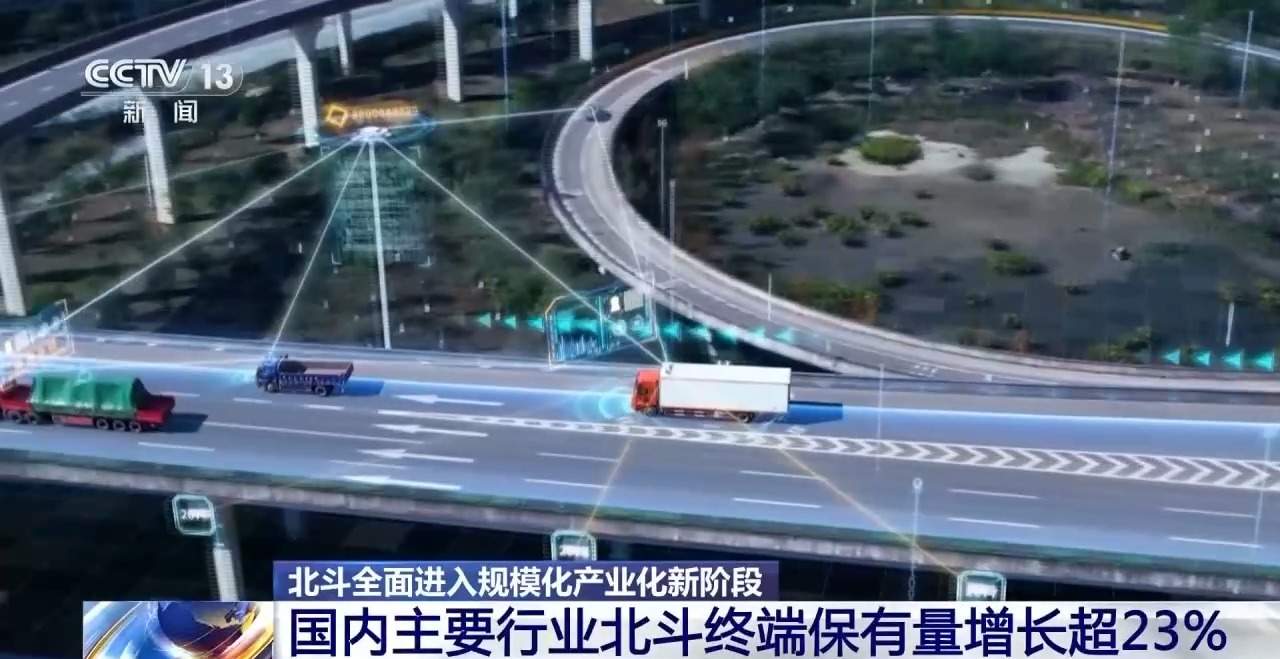 14亿部手机、1亿台车!北斗全面进入规模化产业化新阶段