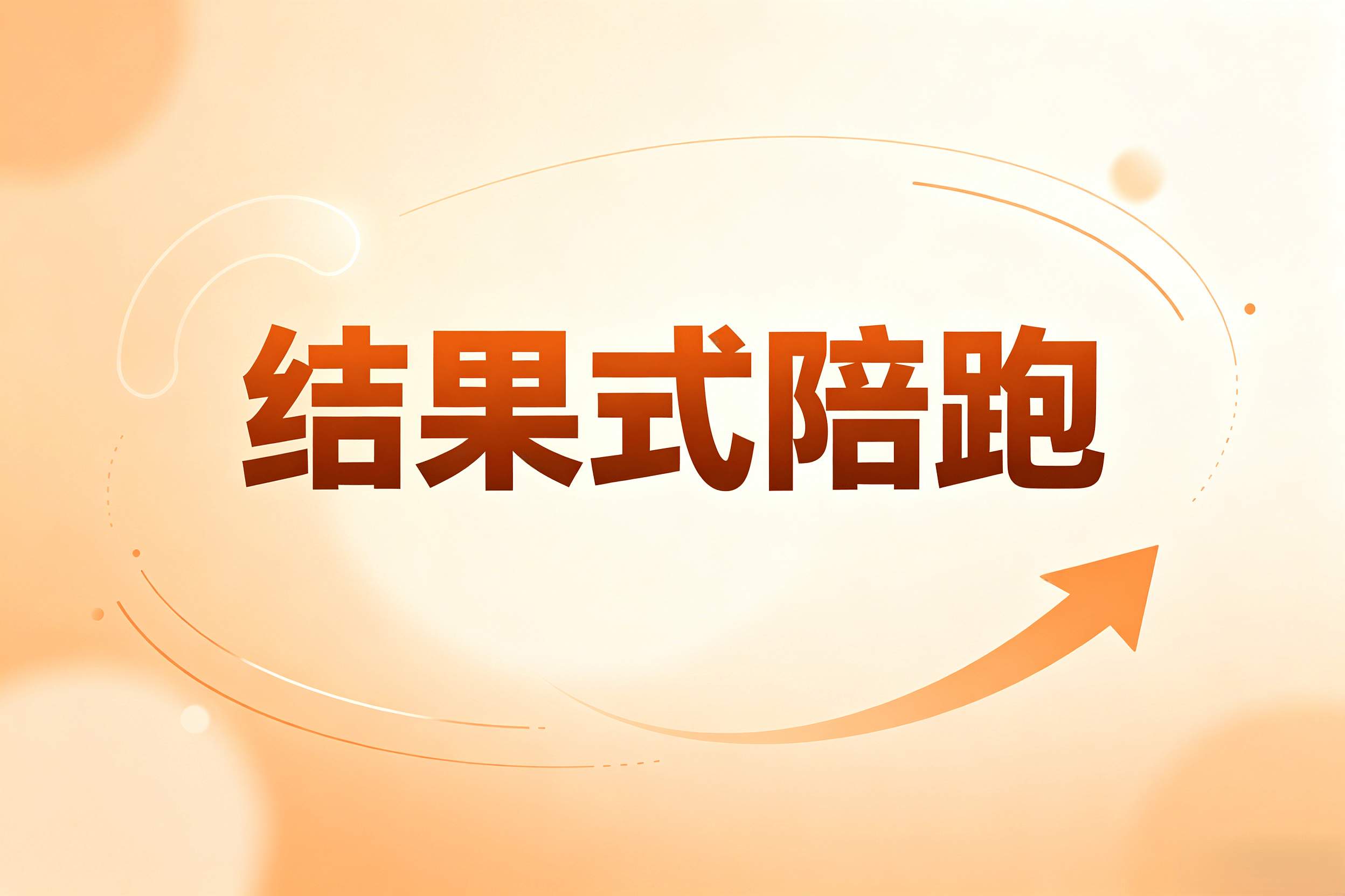 创客匠人陪跑服务有效果吗？售后多吗？ 
