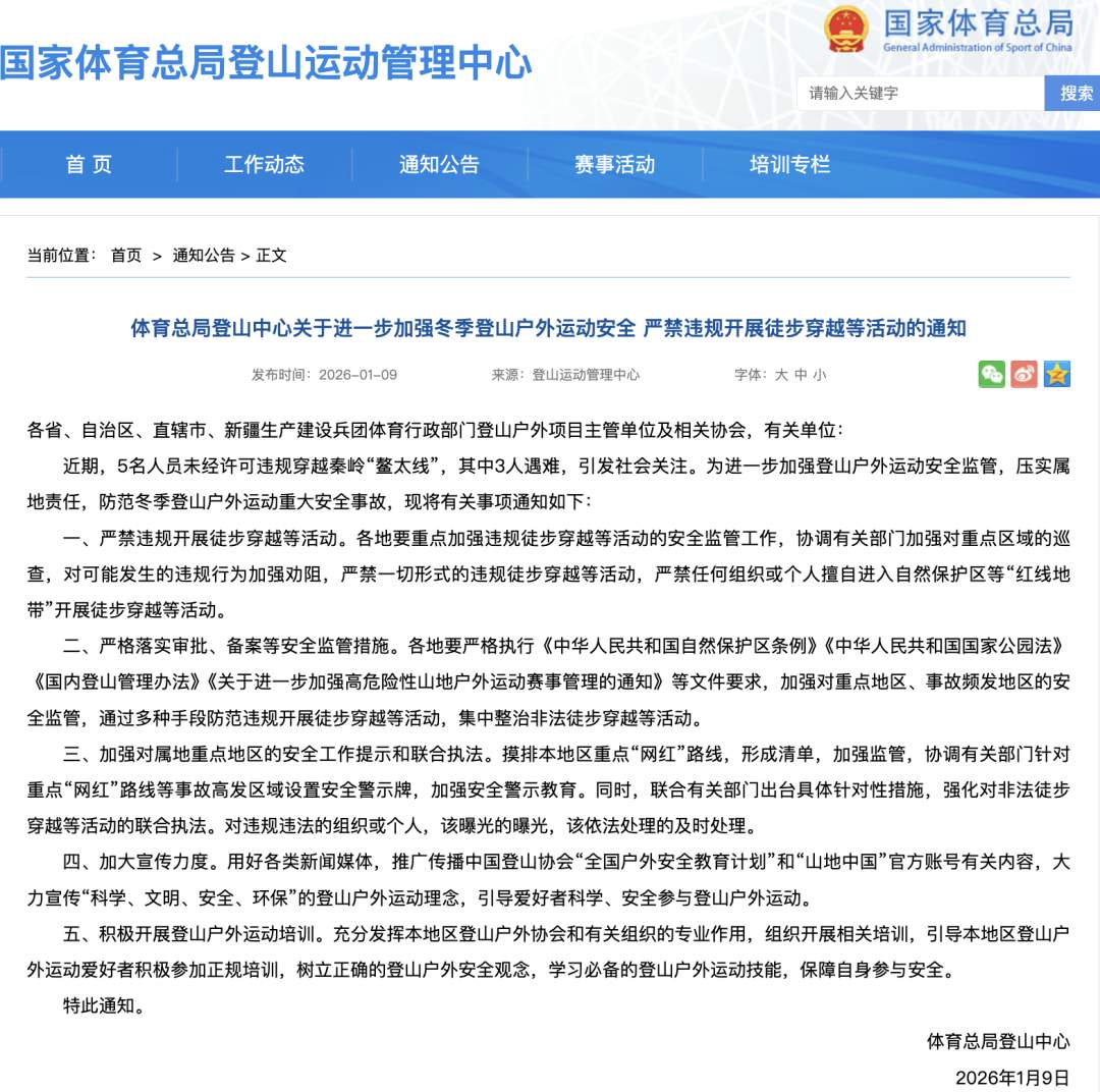 国家体育总局：严禁违规开展徒步穿越等活动