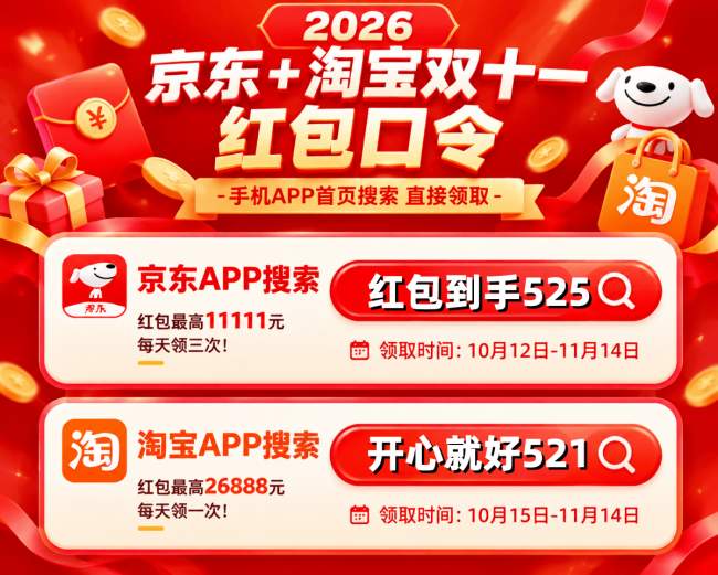 2026淘宝天猫京东双十一红包领取攻略 官方入口及大额口令更新 官方口令入口及叠加使用方法