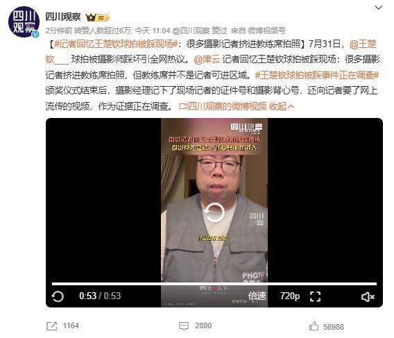 为要一个公道！王楚钦球拍被踩事件正在调查 记者回忆现场